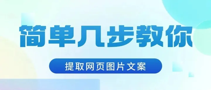 简单几步，教你从任意网页或图片中提取所需文案
