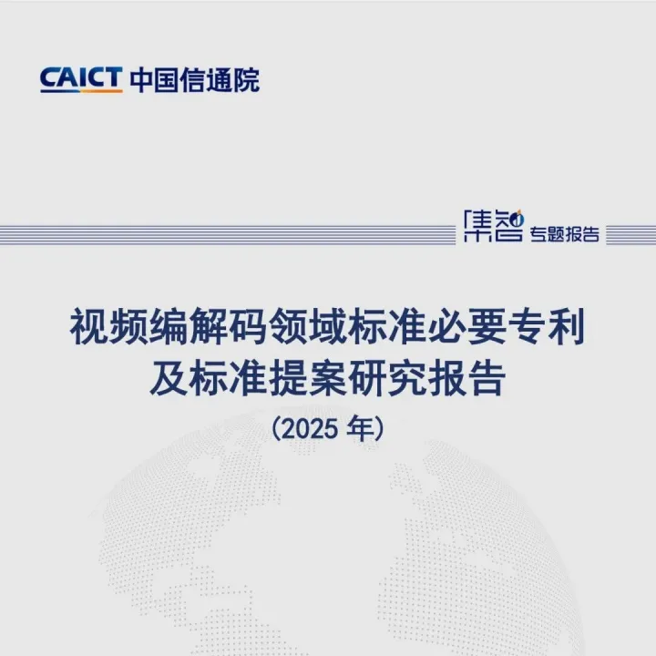 中国信通院知识产权与创新发展中心发布《视频编解码领域标准必要专利及标准提案研究报告（2025年）》