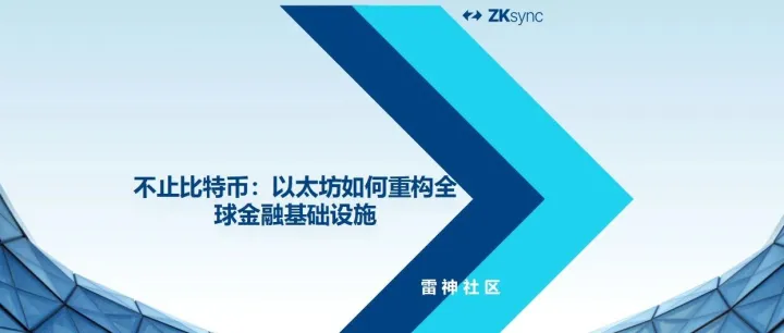 不止比特币：以太坊如何重构全球金融基础设施