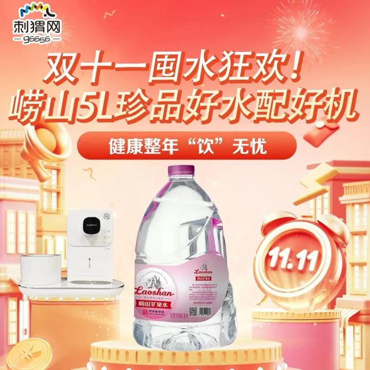 双11囤水封神组合！崂山5L珍品水+即热机，全家/校园/职场都适配～