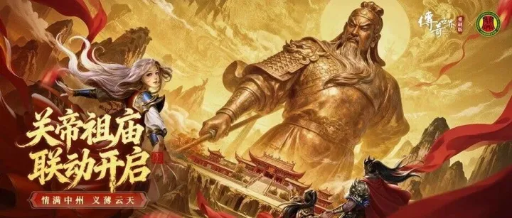 关帝祖庙祈福联动，11.27传世公测送“霸福”！