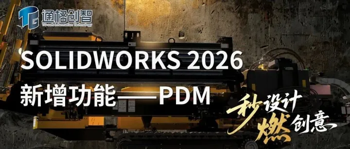 秒设计 燃创意 | 探索SOLIDWORKS 2026 新功能—PDM篇