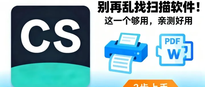 别再乱找文档扫描软件！这一个免费够用，亲测好用