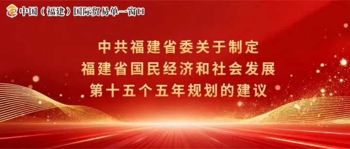 福建“十五五”规划发布，优化提升国际贸易“单一窗口”列入工作部署