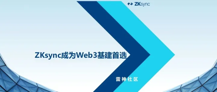 揭秘<em>ZKsync</em>成Web3基建首选的核心逻辑