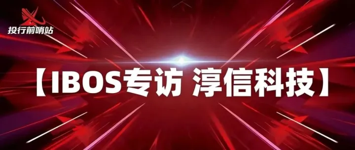 IBOS专访 | 科创板 “阻尼先锋” 淳信科技：新材料破局 3000 亿减震市场，融资加速市场拓展