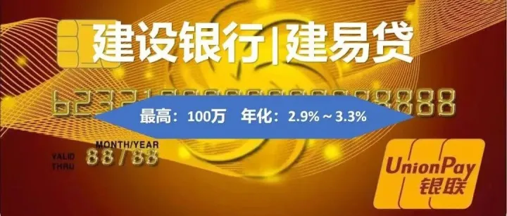 【建设银行—建易贷】最高100万|申请流程|体制内员工首选