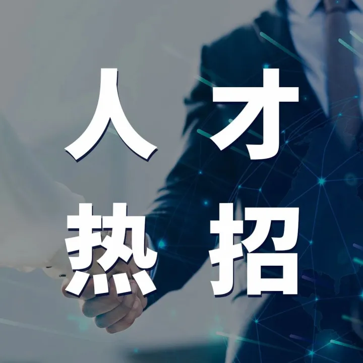 科技人才热招 | 存算一体（2）