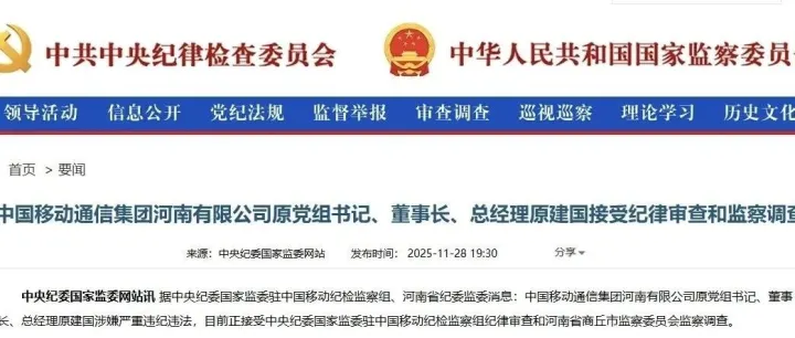 震惊！河南移动总经理原建国退休15年被查！