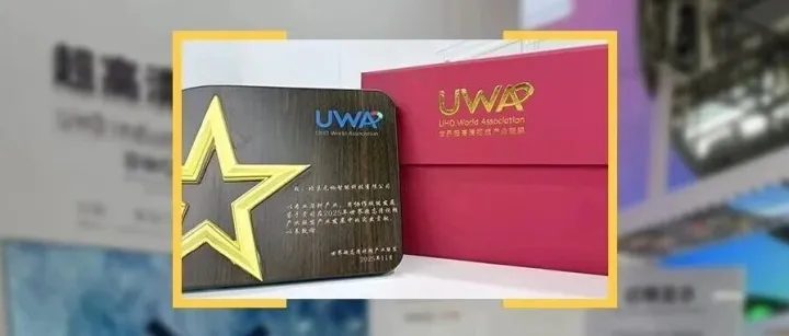【会员动态】2025 UWA SUMMIT 元响荣获双项超高清荣誉