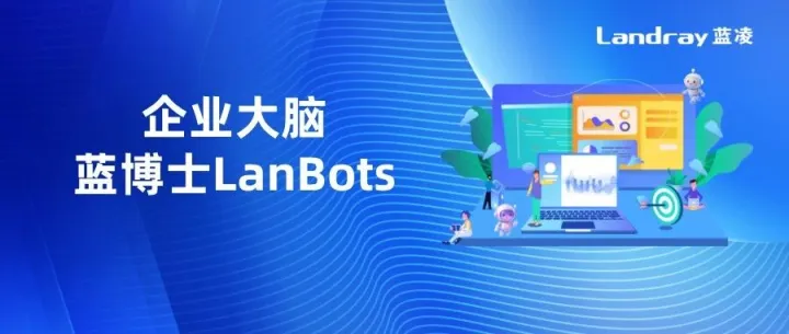 蓝凌企业大脑·蓝博士全新升级，融合AI智能体让协同办公、业务应用更智能