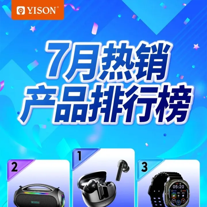 7月 | 翊森热销产品榜单TOP10