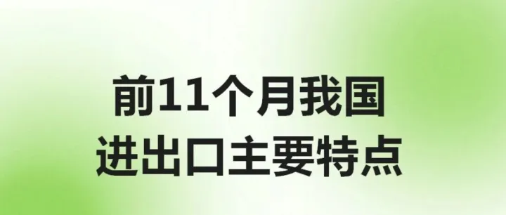 前11個(gè)月我國(guó)進(jìn)出口