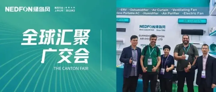 广交会收官，绿岛风以“硬核”通风解决方案，引爆全球客商热情！