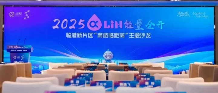 2025“α-LIN能量全开”！临港新片区“商旅临距离”主题沙龙构建商文体旅协同发展新格局！