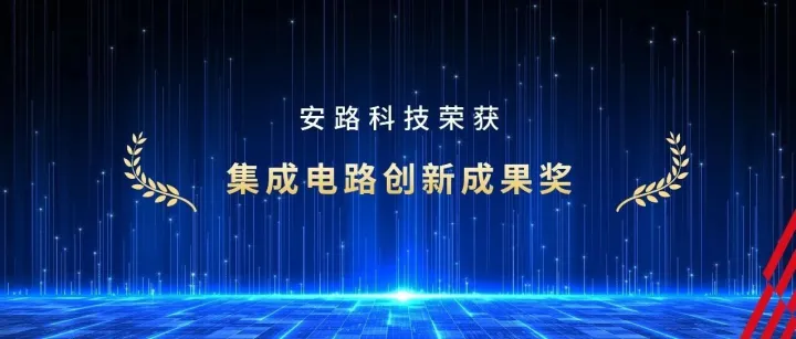 安路科技DR1系列FPSOC荣获2025工博会“集成电路创新成果奖”