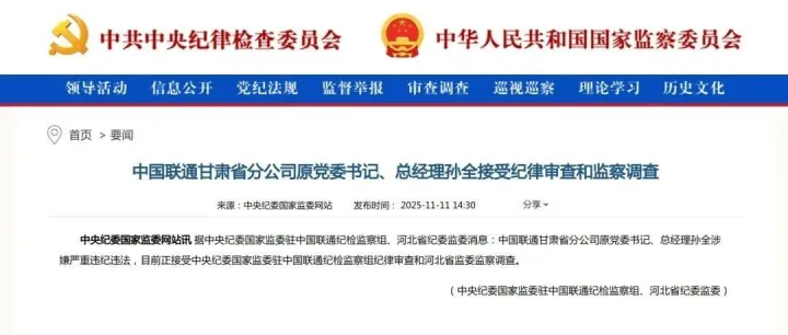 反腐：甘肃联通<em>原</em>总经理孙<em>全</em>被查