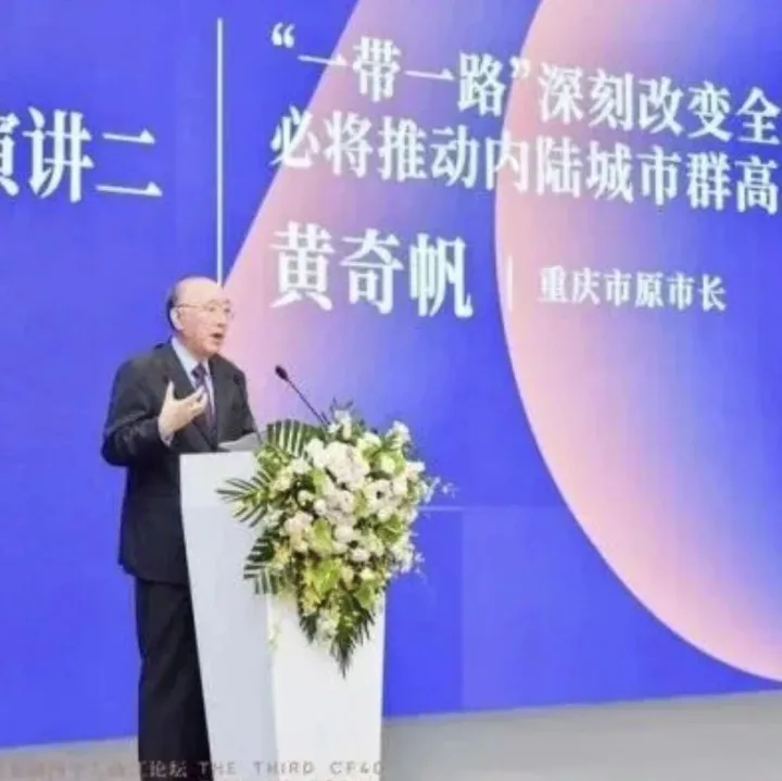 黄奇帆最新演讲：欧美主导了300年的游戏规则，正在被彻底改写……