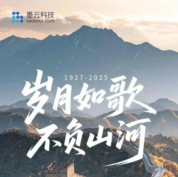 墨云科技 | 山河无恙 军魂永铸！