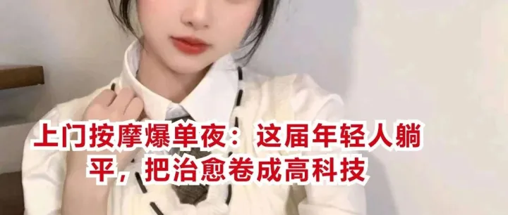 上门按摩爆单夜：这届年轻人躺平，把治愈卷成高科技