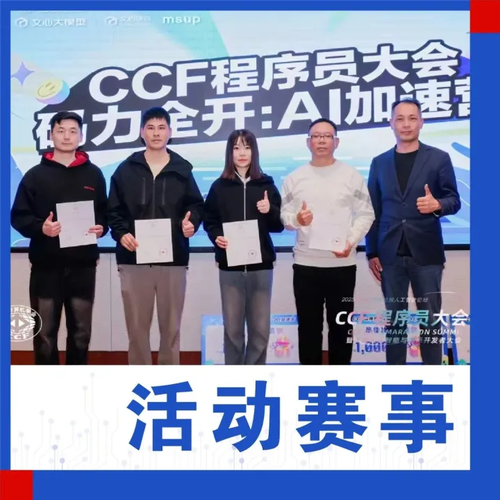 CCF程序员大会码力全开：AI加速营决赛圆满落幕，大奖花落谁家？