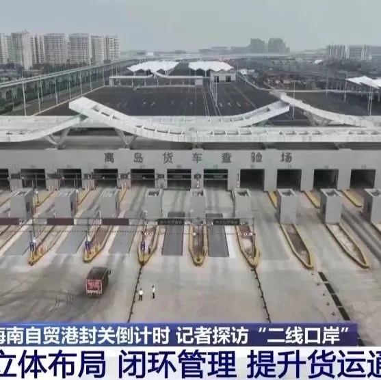 了解！海南自贸港“全岛封关”如何运作？一文了解