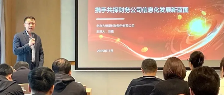 九恒星受邀出席财务公司信息化培训，共探数智发展新路径
