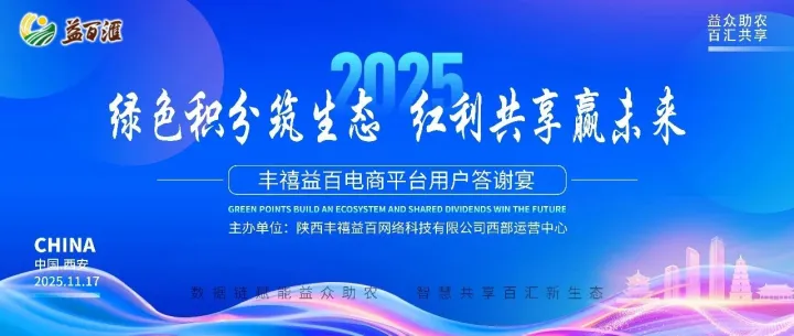绿色积分筑生态·红利共享赢未来——丰禧益百电商平台用户答谢宴活动圆满举行