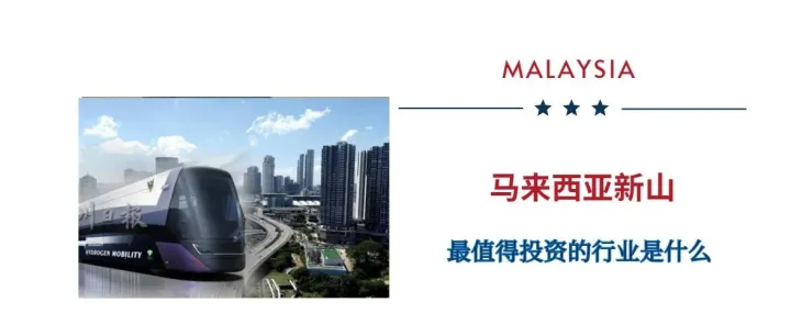马来西亚新山最<em>值得</em><em>投资</em>的<em>行业</em>是什么？