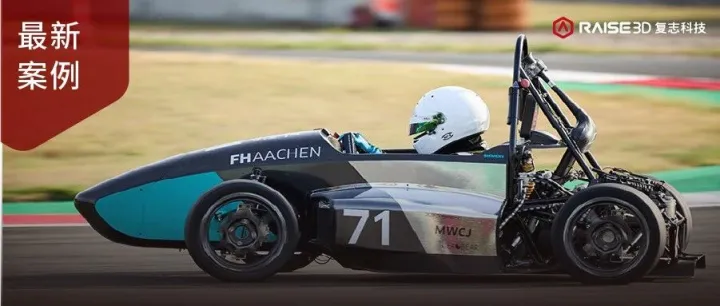 3D打印赋能轻量化与快速迭代，Raise3D 助力 Aixtreme Racing 加速电动方程式赛车制造革新