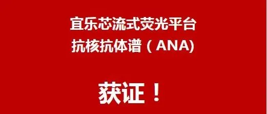 喜讯！宜乐芯流式荧光平台抗核抗体谱(ANA)获证！