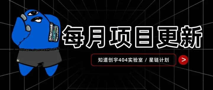 404星链计划 | 项目版本更新