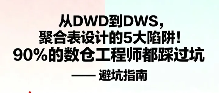 从DWD到DWS，聚合表设计的5大陷阱！90%的数仓工程师都踩过坑 —— 避坑指南