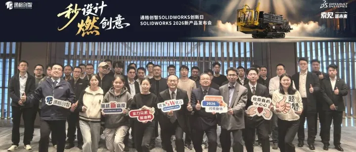 共探AI智能设计：通格创智SOLIDWORKS 2026新产品发布会【宁波站】圆满举办