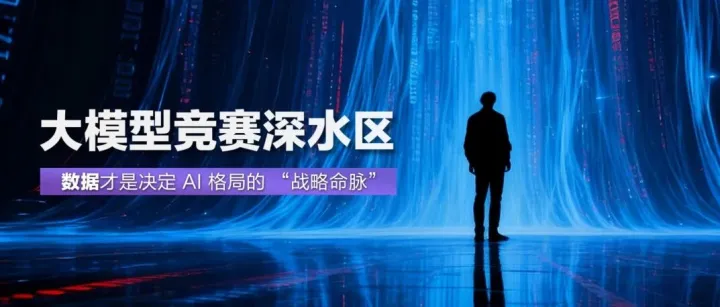 大模型竞赛深水区：数据才是决定 AI 格局的 “战略命脉”