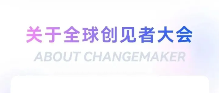 【邀请函】「2025全球创见者大会」，来上海成为AI主理人！