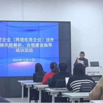 【驿淘活动】关于举办外贸企业（跨境电商企业）涉外法律风险解析、合规建设指导培训