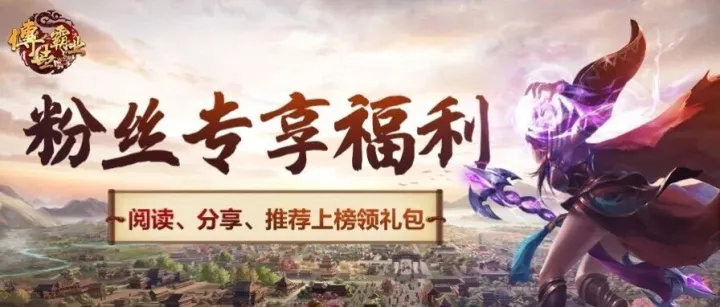 【送福利】25年最后一波铁粉专享福利！传世玄铁、天机锁等上榜即送！