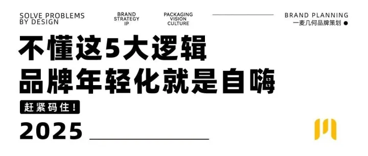 品牌策划 | 不懂这5大逻辑，品牌年轻化就是自嗨