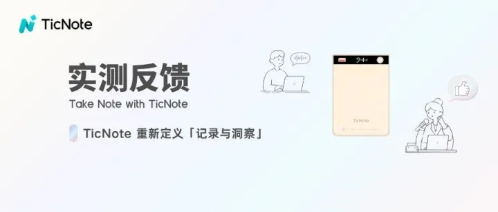 从会议到学习，如何通过 TicNote 实现高效记录