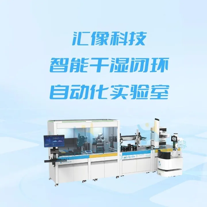 智能干湿闭环自动化实验室