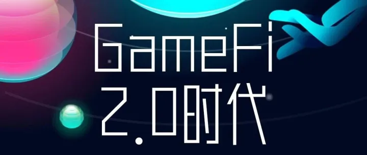 <em>GameFi</em> 2.0时代：从“玩赚”到“生态共建”！