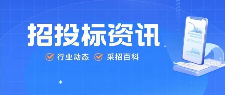招投标开始查公积金了！