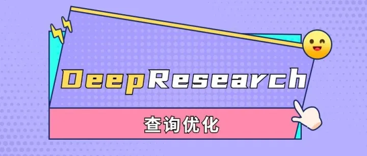 DeepResearch<em>查询</em><em>优化</em>——GRPO强化<em>学习</em>增强Query生成
