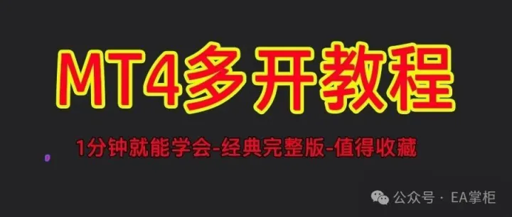MT4多开教程，完整版 【值得收藏】