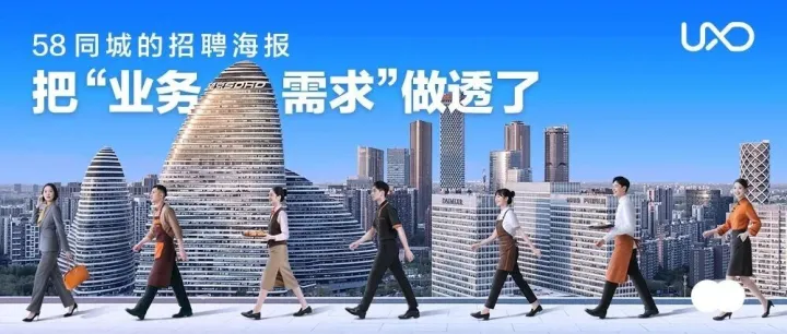 58同城的招聘海报，把“业务需求”做透了!