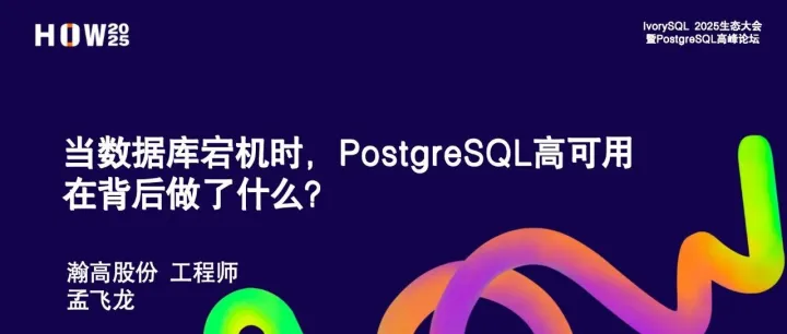 当<em>数据</em>库宕机时，PostgreSQL <em>高</em><em>可用</em>在背后做了什么？