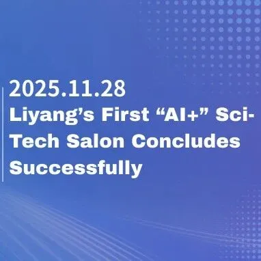 Liyang’s First “AI+” Sci-Tech Salon Concludes Successfully