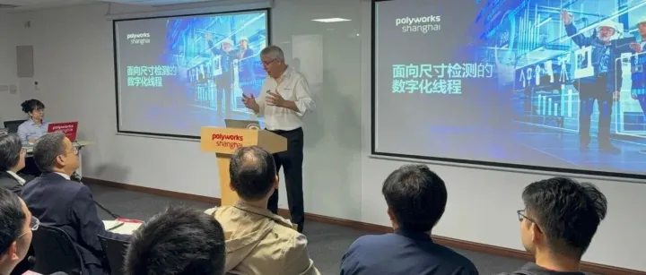 聚焦数字化线程，共话质量新未来 | PolyWorks VIP技术交流日精彩回顾