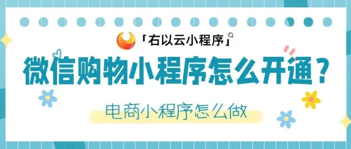 微信购物小程序怎么开通？电商小程序怎么做